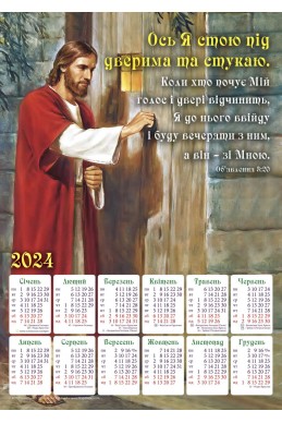 Християнський календар 2024 "Ось Я стою під дверима та стукаю"